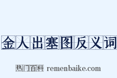金人出塞图反义词是什么意思的图片